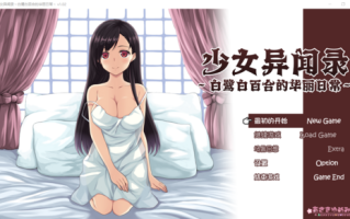 少女异闻录～白鹭白百合的华丽日常～v1.02[官中/步兵]