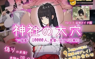 【SLG/PC/汉化/像素/丰满/精液便器/西瓜肚】神社の大穴 Miko