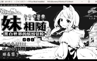 更新[养成互动SLG/抚摸/睡X] 妹相随～黑白世界的缤纷冒险～ v1.7.0 精翻汉化版+DLC+MOD整合 [1.50G]