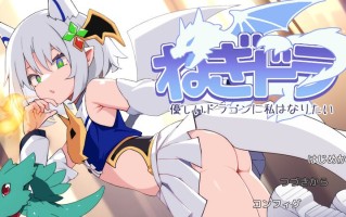 新汉化[日式ACT] 尼特龙~我想成为温柔的龙 ねぎどら ～優しいドラゴンに私はなりたい～ AI汉化版 [930M]