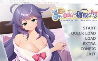 [ADV/汉化] 我被宅女阴暗系妹妹横刀夺爱 ~如果是我的话,不会让哥哥感到寂寞的~AI汉化版