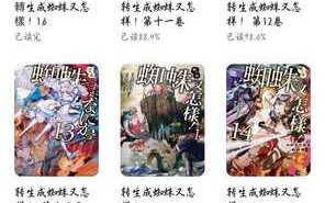 《转生成蜘蛛又怎样》全十六卷汉化