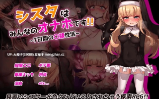 [RPG汉化PC][虫の知らせ]シスタはみんなのオナホです!!~7日間の〇隷性活~+存档[1.52G][萌站植入]