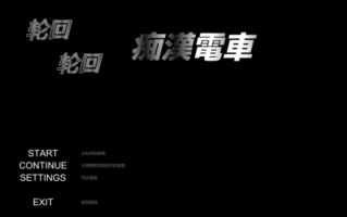 【精品游戏推荐】【PC/SLG/步兵】轮回痴汉电车v1.11