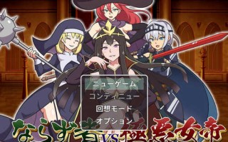 DL12月新作【RPG/战斗H】不法之徒VS极恶女帝（ならず者vs極悪女帝）V1.0 AI汉化【1.30G】