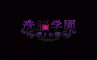 【RPG】洗脑学园 ~诅咒之壶~【PC/安卓/ai汉化】