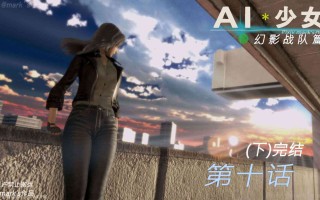 AI少女-幻影战队之章01-10(完)