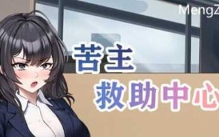 PC/SLG/苦主救助中心4/中文非官方