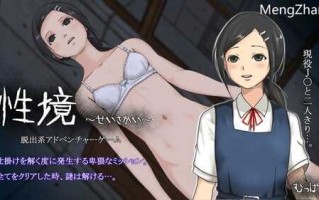 【SLG/生肉】【むっばん 】性境～せいさかい～