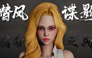 【3D/全彩/无修】潜凤谍影：宿命之战01-06(完)【511M】