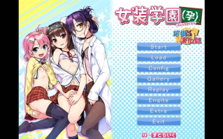 【ADV/汉化/PC/伪娘慎入】女装学园（孕）