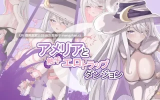[肉鸽RPG/官中步兵/更新] 艾梅莉亚与色色触手迷宫 Amelia and the Erotic Tentacle Trap Dungeon V1.42 Steam官中步兵版+全回想存档 [1.60G]