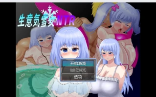 【日系RPG/2D】NTR生意気雪女 WZ 1.0版【PC+安卓/543m】