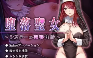 [萌站内嵌][淫乱圣女的触手调教卖春堕落] 堕落圣女～修女的卖春性生活～ 堕落聖女～シスターの売春性活～ AI汉化版 [度盘][466MB]