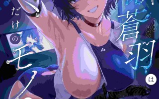 [うるりひ老師 (うるりひ)] 海瀬蒼羽はキミだけのモノになりたい♡｜海瀬蒼羽想成為專屬於你的東西 [中文] [邊境牧羊犬]