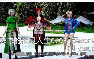 萌站汉化 【亚洲SLG/AI汉化/乱伦补丁】悲惨的精灵人生0.05 Rework D4-Xmas AI汉化版【PC/2G/更新】