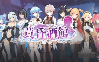 [经营互动SLG/中文/动态]黄昏酒馆V1.1.5+DLC 官方中文步兵版+存档