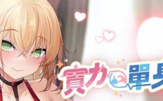 [SLG/无码官中/动态] 实力单身