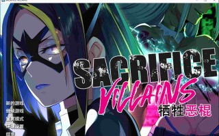 新官中[大型ADV/动态] 牺牲恶棍 SACRIFICE VILLAINS STEAM官方中文版+全CG存档 [6.60G]