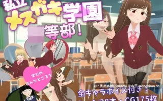 20[RPG动态] 私立小恶魔学园 私立メガキ学園 等部 AI汉化 [PC1.77G]