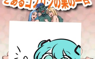 #某哥布林巢穴中的一天 #とあるゴブリンの巣の一日 v0.05 官方中文版 