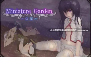 【PC/RPG/AI翻译/】Miniature Garden -前編- (Ver1.10)