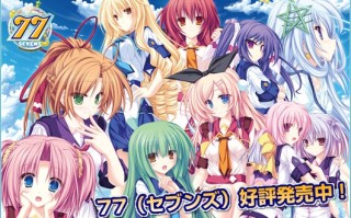 新汉化[日式ADV] 77 ～和，两星再会之时~ 77 ～And，two stars meet again～ AI汉化版+全CG存档 [4.0G]