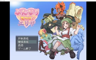 【日系RPG//2D】雌雄同体扶她训魔师 WZ 1.0版【PC+安卓/1.79g】