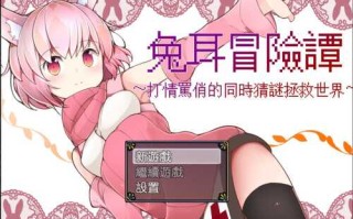 PC/RPG/兔耳冒险谭！打情骂俏的同时猜谜拯救世界/官中