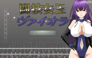【互动SLG/擂台格斗/强X/全动态/PC】斗技女王薇奥拉（闘技女王ヴァイオラ）V1.0 机翻汉化【3.10G/新作】