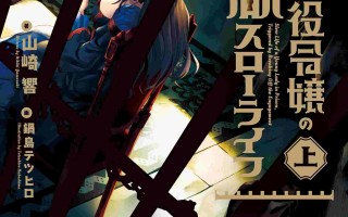 [高人气/0.2币]从毁婚开始的反派千金监狱慢活人生_文库版2部