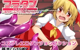 2[RPG] 芙兰朵露 已经受够游戏书了フラダンもうゲームブックはこりごり! 内嵌AI汉化版+回想解放 [PC490M]