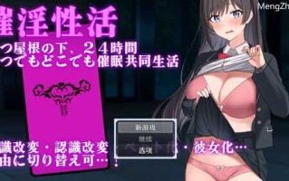 DL11月新作【探索RPG/日常生活/制服JK】催淫性活 V1.01 AI汉化【PC+安卓-800MB】