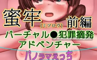 A924 蜜牢(ミツロウ) 前編