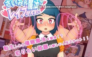 9[日式RPG新汉化] さいみん魔法でレイプざんまい Ver3.0 AI汉化版 [550M]