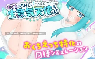 7[SLGAI汉化嵌翻新作] 嘴馋的傲慢天使酱。おくちがさみしい生意気天使ちゃん。AI汉化嵌翻版[PC1G]