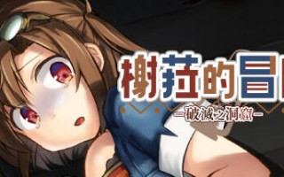 【ADV/官中无码】榭菈的冒险-破灭之洞窟- 