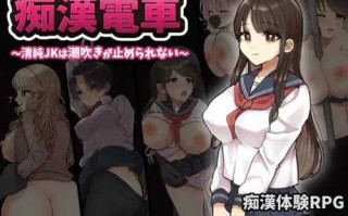 PC/RPG/痴汉电车 无法停止的潮吹/挂载AI汉化版