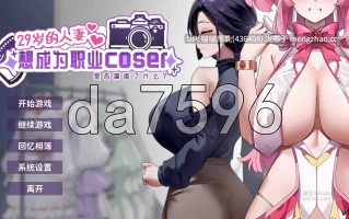 【更新】[SLG/动态/步兵/官中/互动/PC] 29岁的人妻想成为职业coser是否搞错了什么 v1.0.9 