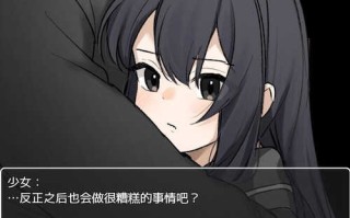 PC/RPG/监禁与少女相处三日  v1.0 汉化版