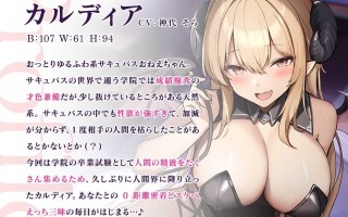 RJ01088026 【简体中文版】和爆乳魅魔大姊姊的甜蜜身心融化浓密性生活〜处男肉棒中毒♪〜