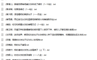 【小说/二十三本合集】 P站yeqingxuan短篇合集【全本/完结/绿文】【370W字+/3.5MB/TXT】 