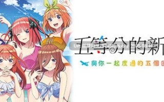[ADV/PC]#五等分的新娘～與你一起度過的五個回憶～ #The Quintessential Quintuplets - Five Memories Spent With You #  映画「五等分の花嫁」 ～君と過ごした五つの思い出～