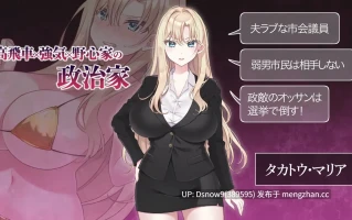 [SLG/生肉] NTR POLITICS JP 〜爆乳政治家の選挙活動記録！政敵に負けるなんてアリエナイ〜 [PC/625M]