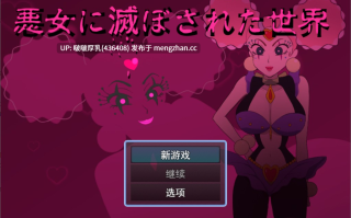 【新作】【RPG/汉化/PC】被恶女毁灭的世界 