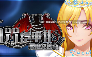 [热门RPG/官中步兵/更新] 诅咒铠甲2：灵魔女传奇 呪いの鎧II(霊魔女傳奇) v7.13 Steam官中步兵版 [4.20G]