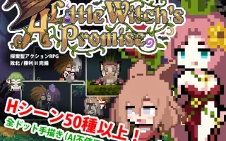 [PC/ACT/官中/新游/低价]小小魔女的约定 小さな魔女の約束 官方中文版