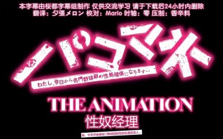 性奴經理 pinkpineapple 粉菠萝 里番合集 呆萌合集 性奴经理 从今天开始做名门棒球部的性欲处理负责人