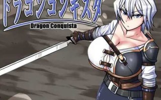 【RPG/PC】龙之征服 #ドラゴンコンキスタ v1.07 AI汉化版