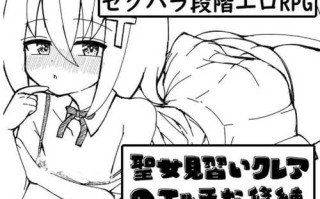 PC/【RPG/AI内嵌翻译/PC/】见习圣女克蕾雅的色色修炼(聖女見習いクレアのエッチな修練)